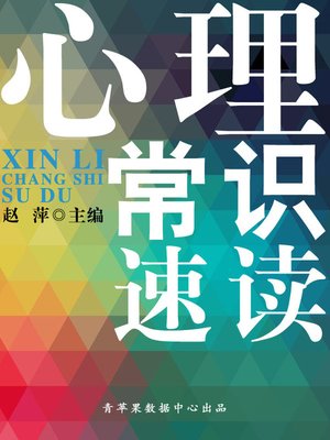 cover image of 心理常识速读